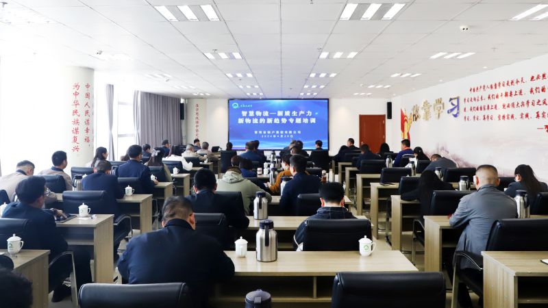 省物產(chǎn)集團(tuán)組織開展“智慧物流——新質(zhì)生產(chǎn)力、新物流的新趨勢”專題培訓(xùn)
