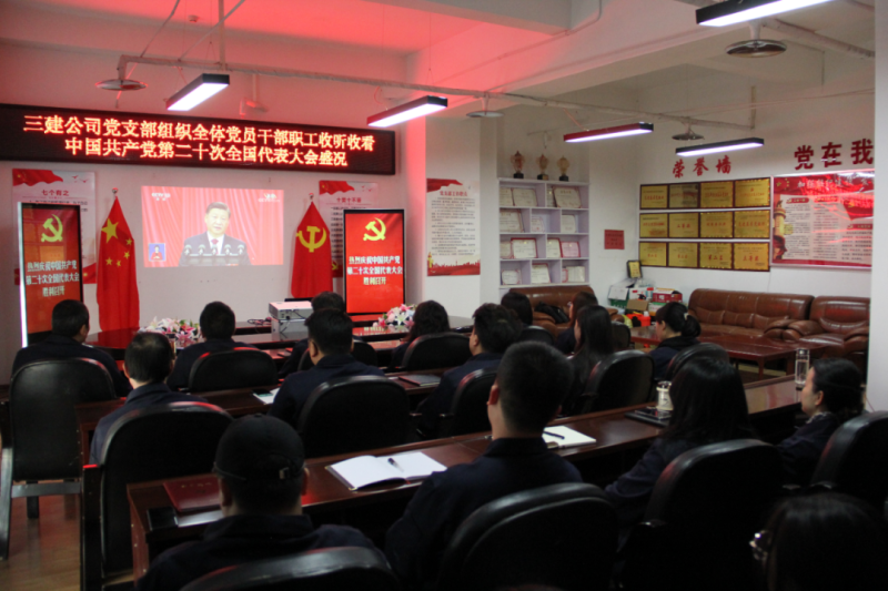 觀盛會(huì)、強(qiáng)擔(dān)當(dāng)、筑忠誠(chéng)----三建公司黨支部組織全體黨員干部職工收聽收看中國(guó)共產(chǎn)黨第二十次全國(guó)代表大會(huì)開幕盛況