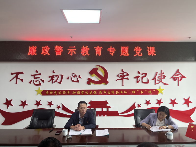 中共青海物產(chǎn)現(xiàn)代物流投資管理有限公司支部委員會  警示教育入人心   廉潔自律守初心  --集團(tuán)黨委委員、紀(jì)委書記講授廉政警示教育專題黨課