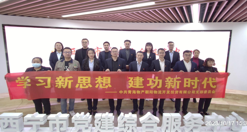 朝物開(kāi)投公司黨支部組織開(kāi)展 “學(xué)習(xí)新思想，建功新時(shí)代” 主題黨日活動(dòng)