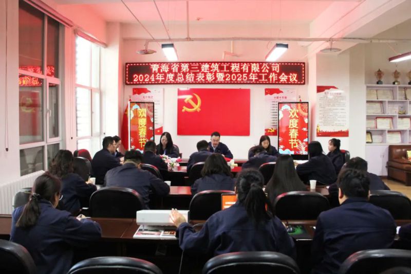 凝心聚力謀發(fā)展，拼搏奮進(jìn)譜新篇——省三建公司召開2024年度總結(jié)表彰暨2025年工作會(huì)議
