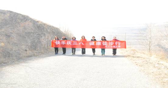 快樂迎三八，健康徒步行