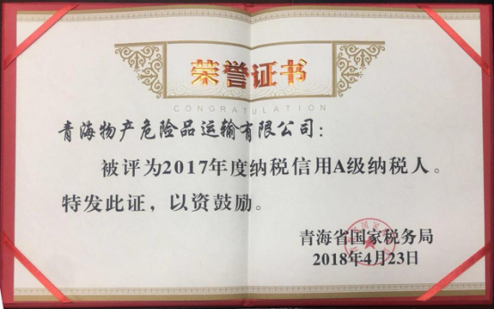 物產(chǎn)集團(tuán)、物產(chǎn)配送、危險(xiǎn)品運(yùn)輸公司分別榮獲2017年度納稅信用A級(jí)納稅人榮譽(yù)稱(chēng)號(hào)